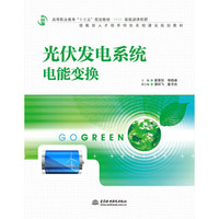 光伏发电系统电能变换/高等职业教育“十三五”规划教材（新能源课程群）