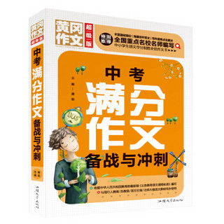 黄冈作文 中考满分作文备战与冲刺（超级版）班主任推荐