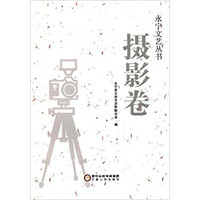 永宁文艺丛书:摄影卷