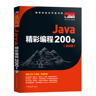 Java精彩编程200例（全彩版）