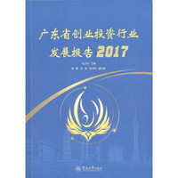广东省创业投资行业发展报告2017