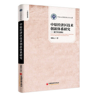 中原经济区技术创新体系研究 基于共生理论