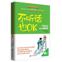 不听话也OK：培养孩子自信和创造力的21条“叛逆法则”