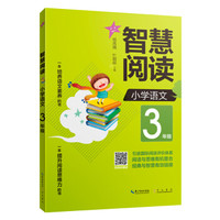 智慧阅读 小学语文3年级（一本培养语文素养的书 一本提升阅读思维力的书）