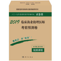 2019临床执业助理医师考前预测卷