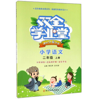 双全学业堂课时分层作业：小学语文（二年级上册 全彩手绘）