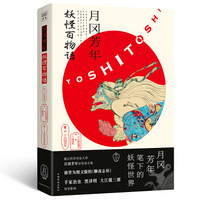 月冈芳年 妖怪百物语