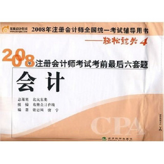 2008年注册会计师全国统一考试辅导用书·2008年注册会计师考试考前最后六套题：会计