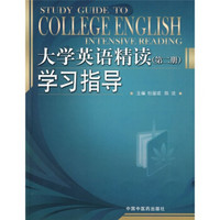 大学英语精读学习指导（第2册）