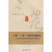 上海“三农”决策咨询研究:2008年度上海市科技兴农软课题研究成果汇编