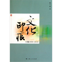 文化印痕（上海2000-2010）