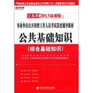 江苏省2013最新版：公共基础知识（附赠宏章教育网学习充值卡100元）