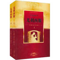 世界名著阅读经典:尤利西斯(套装上下册)