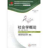 全国高等教育自学考试标准预测试卷：社会学概论（最新版）