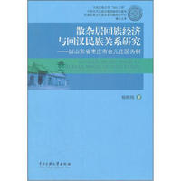 散杂居回族经济与回汉民族关系研究：以山东省枣庄市台儿庄区为例