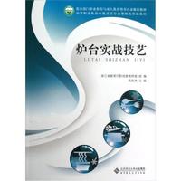 中等职业教育中餐烹饪专业课程改革新教材:炉台实战技艺