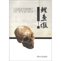 鲤鱼墩：一个华南新石器时代遗址的生物考古学研究