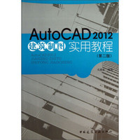 AutoCAD2012 建筑制图实用教程（第2版）