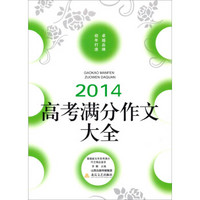 2014高考满分作文大全