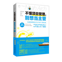 不懂项目管理，别想当主管：从造船案例轻松学会PMP管理的实践