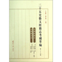 二十五史艺文经籍志考补萃编：皇朝经籍 志皇朝艺文志（第26卷）