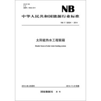 NB/T 32024-2014 太阳能热水工程联箱