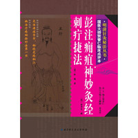 明清针灸秘法丛书5：彭注痈疽神妙灸经·刺疔捷法