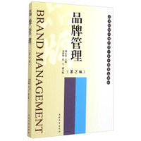品牌管理（第2版）/高等院校市场营销专业本科精品教材
