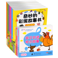 手工故事合集:奇妙的彩泥故事书+亲子共读枕边故事(套装共10册)