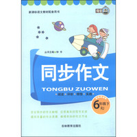 同步作文和阅读训练:六年级下(RJ 新课标语文教材配套用书)