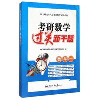 考研数学过关新千题:数学一