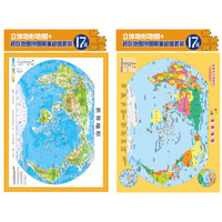 立体世界地形图拼图套装（16开世界立体地形图+世界地图拼图 套装共2册）