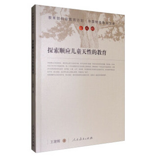 教育部特技教师计划·中国特级教师文库：探索顺应儿童天性的教育