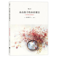 永山裕子的水彩课3:如何画出透明感