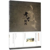 永受嘉福 陕西古代帝王陵墓/考古陕西