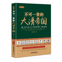 正说中国史:不可一世的大清帝国