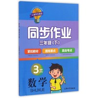 数学同步作业（三年级下）