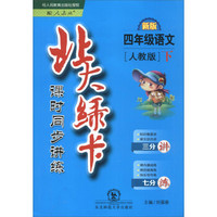 2017春 北大绿卡 课时同步讲练：四年级语文下（人教版 新版）