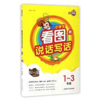 小学生看图说话写话（一至三年级）/松小淘作文