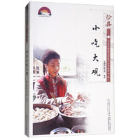 沙县小吃大观/沙县非物质文化遗产丛书