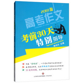 高考作文考前30天特别指导（2018版）