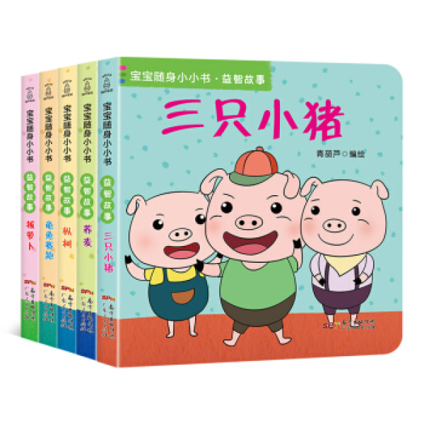商品宝宝随身小小书·益智故事(套装全5册)