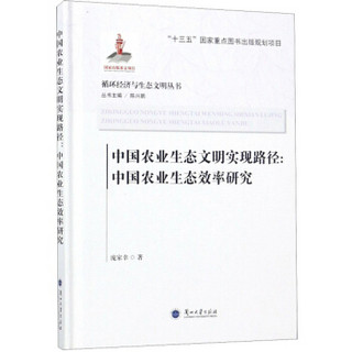 中国农业生态文明实现路径--中国农业生态效率研究(精)/循环经济与生态文明丛书