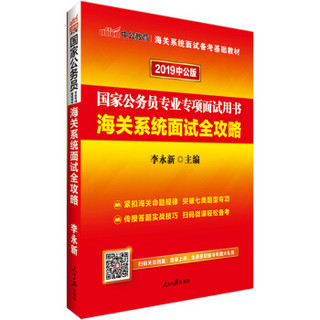 中公版·2019国家公务员专业专项面试用书：海关系统面试全攻略