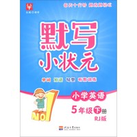 小学英语(5下RJ版)/默写小状元