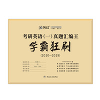 闪过 2020考研英语一·学霸狂刷 考研英语一真题汇编王（2010-2019）十年真题