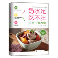 奶水足吃不胖的月子营养餐
