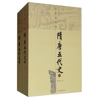 隋唐五代史(全二册)