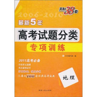 天利38套·2011最新五年高考试题分类专项训练：地理