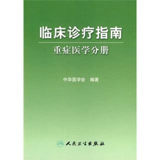 临床诊疗指南·重症医学分册